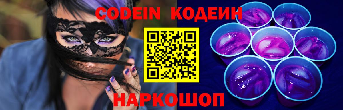 Кодеин Purple Drank  Амурск 